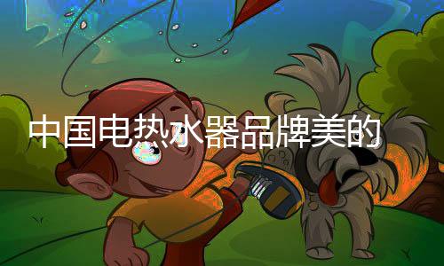 作为人体范围最大的中国器官