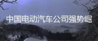 中国电动汽车公司强势崛起，本田日产坐不住了