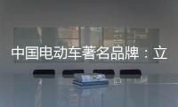 中国电动车著名品牌：立足产品价值 走高端化路线