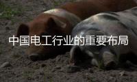 中国电工行业的重要布局：人才布局和渠道开拓