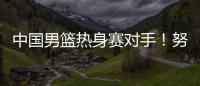 中国男篮热身赛对手！努尔基奇和加尔扎领衔波黑24人集结名单
