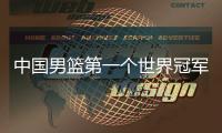 中国男篮第一个世界冠军！39岁老将登顶夺冠�：张镇麟曾击败过他？