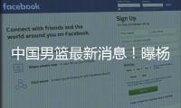 中国男篮最新消息！曝杨瀚森有望出战男篮亚洲杯，迫于篮协压力
�？