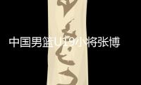 中国男篮U19小将张博源	：喜欢勇士和库里，希望未来能进入NBA
