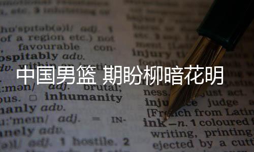 中国宫鲁鸣、男篮路还很长