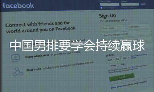 持续”副攻李咏臻说