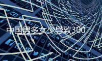 中国男多女少导致3000多万光棍
？统计局回应