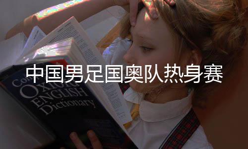 洛兹耶夫30米右脚抽射