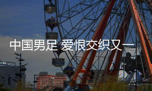 中国除了小组前两名外