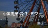 中国男足 爱恨交织又一年
