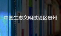 中国生态文明试验区贵州：让绿水青山源源不断带来金山银山