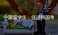 中国留学生�，住进韩国考试院