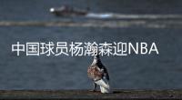 中国球员杨瀚森迎NBA夏季联赛开拓者首秀，赛前为队内人员唱中文生日歌