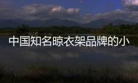 中国知名晾衣架品牌的小编提醒
：衣物晾晒需注重细节
