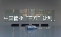 中国管业“三方”让利，消除消费者顾虑