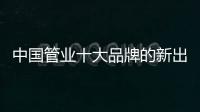 中国管业十大品牌的新出路：以小众赢大众