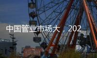 中国管业市场大	，2021年有什么发展技巧?