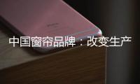 中国窗帘品牌：改变生产技术 将产品做到极致
