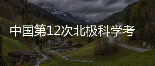 中国从开展综合考察