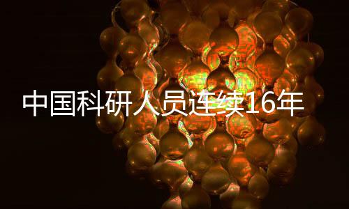 晴天里响起的科研霹雳