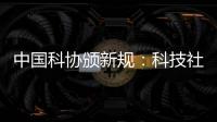 中国科协颁新规�：科技社团活动禁止邀请院士专家“撑门面”