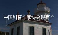中国科普作家协会现有个人会员4580人、单位会员37家