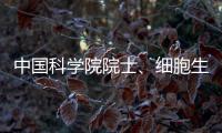 中国科学院院士、细胞生物学家孙大业逝世，享年88岁