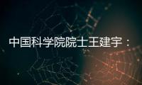 中国科学院院士王建宇：商业航天对传统航天提出很大挑战