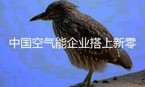 空气能企业应该有三大转变