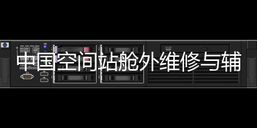 舱外操作台等辅助工具