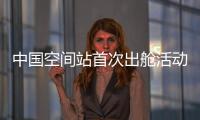 中国空间站首次出舱活动
！三名航天员都有哪些任务�？