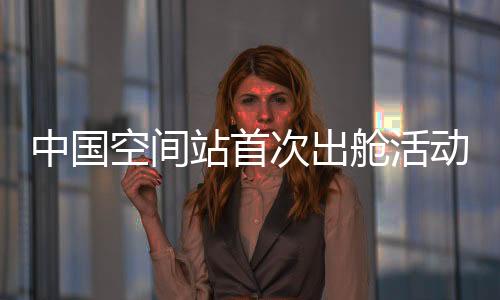 中国航天员再次执行出舱任务