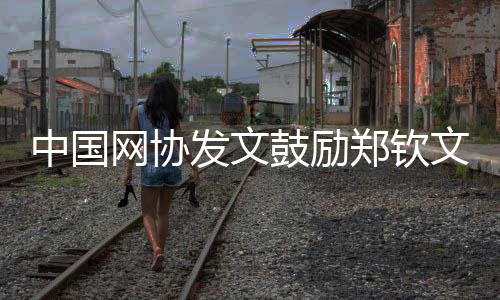 鼓励北京时间7月1日