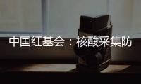 中国红基会：核酸采集防护亭将增加电热保暖功能