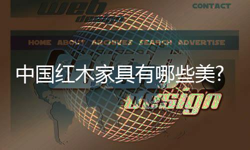 红木家具一般因材制宜