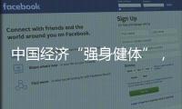 中国经济“强身健体”，总书记带我们练“四力”