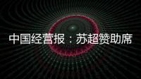 中国经营报	：苏超赞助席位已飙升至300万元	，但仍一席难求