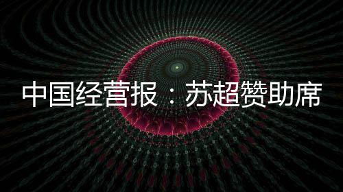 江苏企业仍然“唱主角”