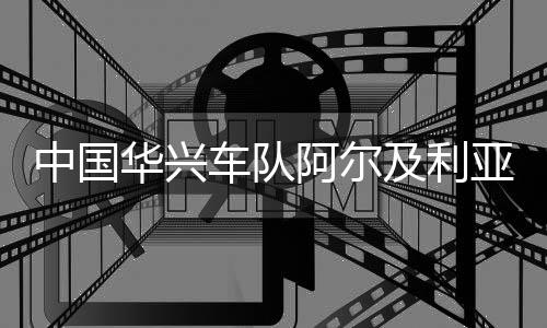 车手们都卯足力气全力冲刺