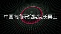 中国南海研究院院长吴士存：博鳌亚洲论坛对海南有特殊意义