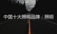 中国十大照明品牌：照明设计需要把握重点