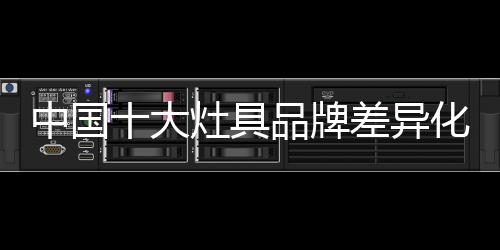 大灶促销也逐渐同质化