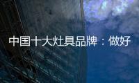 中国十大灶具品牌�：做好内部技能非常重要