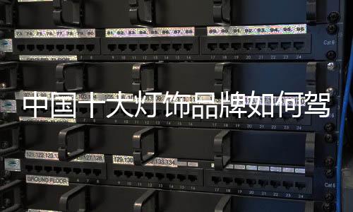 大灯构建全渠道营销体系