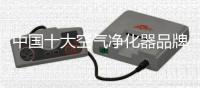 中国十大空气净化器品牌助你挑选更轻松