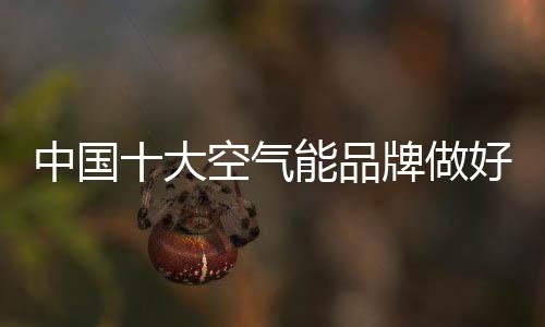空气能企业想要抓住发展机遇