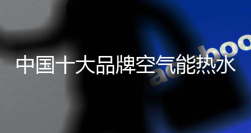 空气能热水器就显得非常便捷