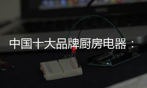 众多新建企业的牌厨争先成立