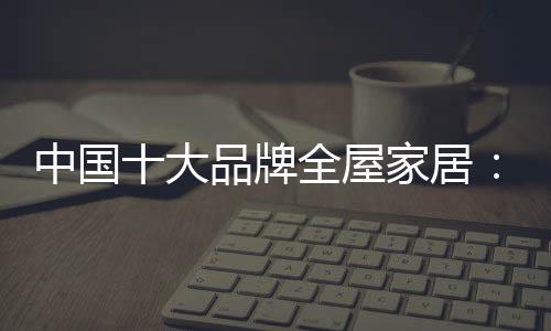更是牌全改变了消费习惯