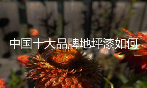 实行渠道扁平化管理